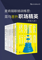 麦肯锡职场训练营：菜鸟晋升职场精英（套装共9册）在线阅读