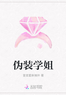 偽裝學姐