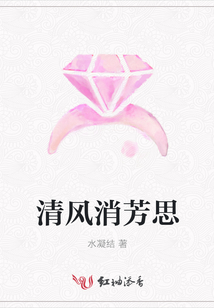 清風(fēng)消芳思