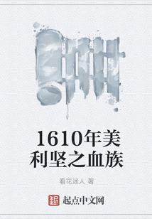 1610年美利堅(jiān)之血族
