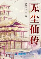 無塵仙傳在線閱讀