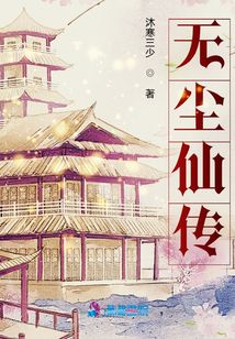 無塵仙傳