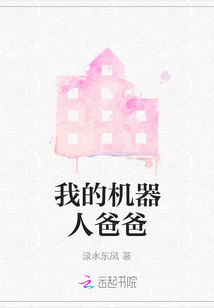 我的機器人爸爸