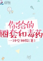 你給的圈套和毒藥在線閱讀