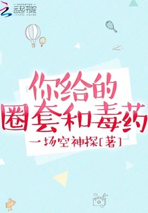 你給的圈套和毒藥