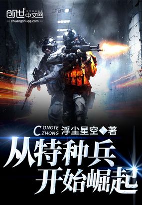 从特种兵开始崛起在线阅读