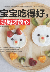 寶寶吃得好，媽媽才放心