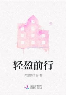 輕盈前行