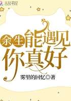 余生能遇見(jiàn)你真好在線閱讀