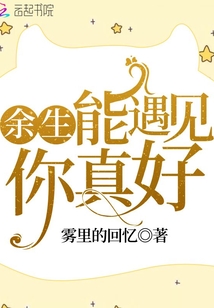 余生能遇見你真好