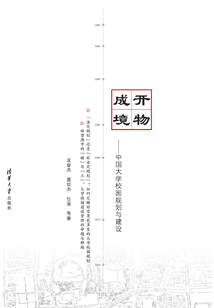 開物成境：中國大學(xué)校園規(guī)劃與建設(shè)