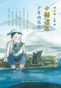 小耕讀記（第1輯）：少年的遠行