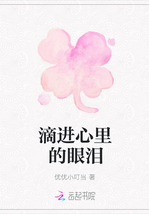 滴進心里的眼淚