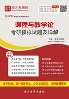 2020年课程与教学论考研模拟试题及详解在线阅读