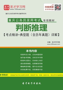 2020年重慶公務員錄用考試專項教材：判斷推理【考點精講＋典型題（含歷年真題）詳解】