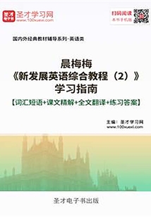 晨梅梅《新發(fā)展英語綜合教程（2）》學(xué)習(xí)指南【詞匯短語＋課文精解＋全文翻譯＋練習(xí)答案】