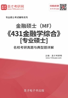 2020年金融硕士（MF）《431金融学综合》[专业硕士]名校考研真题与典型题详解