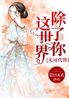 這世界除了你，無可代替在線閱讀