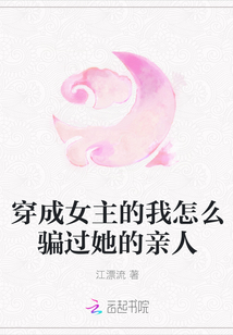 穿成女主的我怎么騙過她的親人