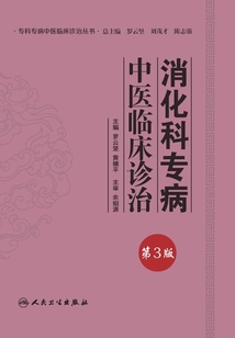 消化科專病中醫(yī)臨床診治(第3版)