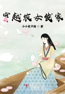 穿越農女發(fā)家
