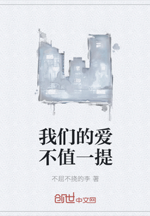 我們的愛不值一提