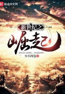 新世纪之崛起