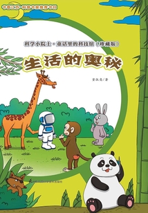生活的奥秘