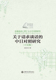 關于請求談話的中日對照研究（日文版）