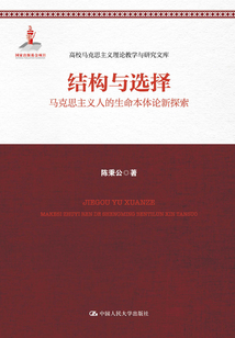 結構與選擇:馬克思主義人的生命本體論新探索