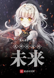 无命而往的未来