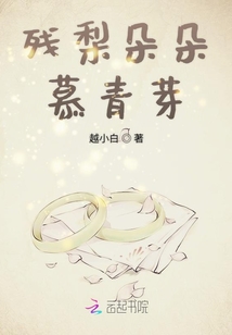 殘梨朵朵慕青芽