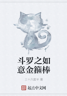 斗罗之如意金箍棒