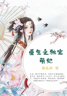 重生之獨寵萌妃