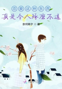 戀愛(ài)這種東西真是令人琢磨不透