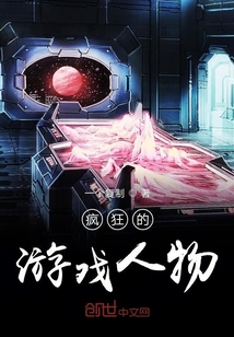 瘋狂的游戲人物