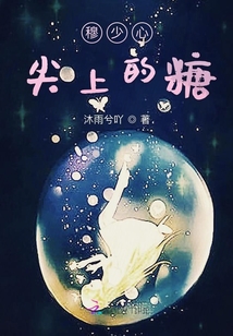 穆少心尖上的糖