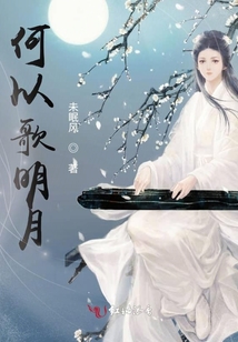 何以歌明月