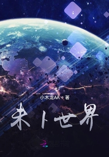 未卜世界