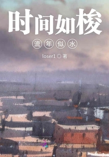 時(shí)間如梭流年似水