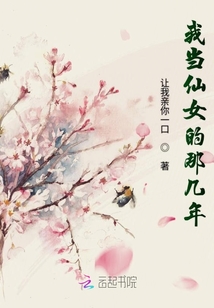 我当仙女的那几年