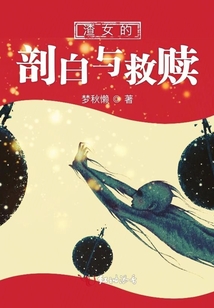 渣女的剖白與救贖