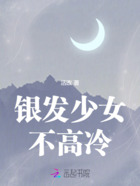 銀發(fā)少女不高冷在線閱讀