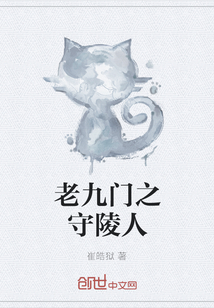 老九門之守陵人