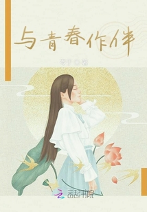 與青春作伴