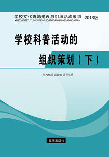學校科普活動的組織策劃（下）