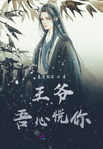 王爺吾心悅你