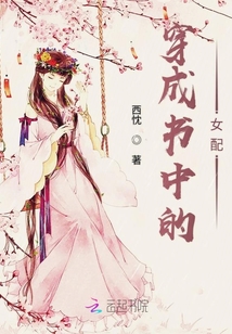 穿成書中的女配