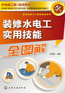裝修水電工實用技能全圖解