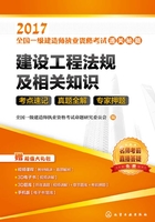 建设工程法规及相关知识考点速记 真题全解 专家押题在线阅读